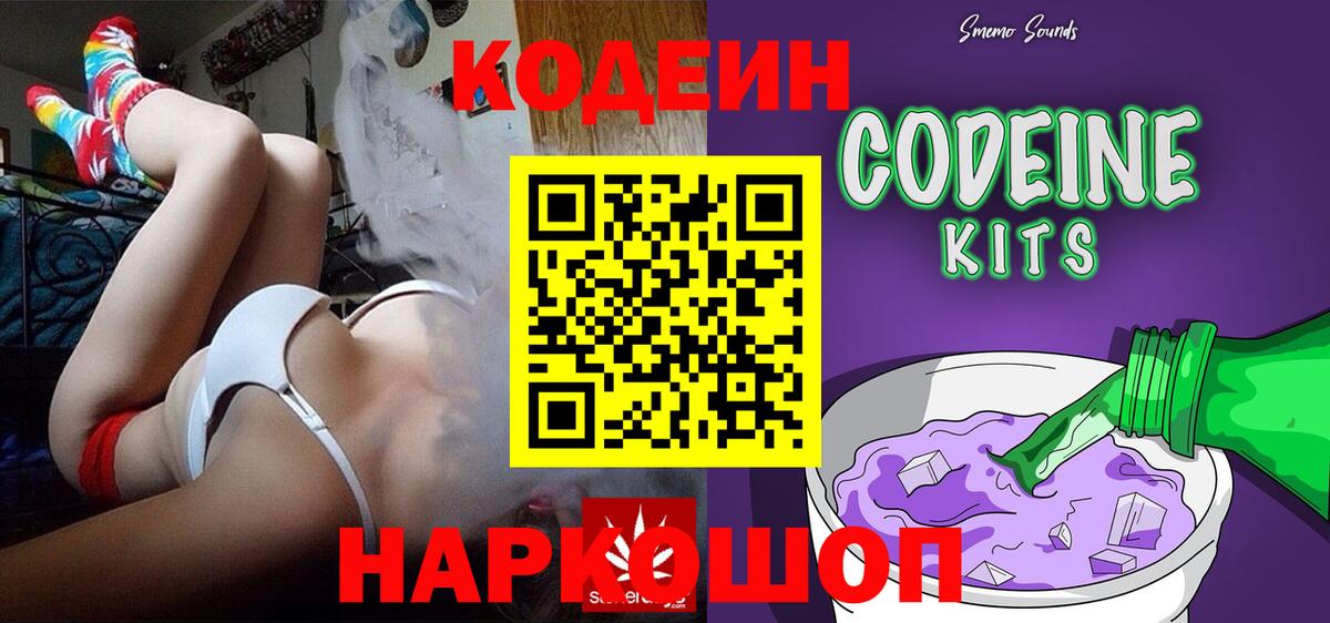 Кодеин Purple Drank Горячий Ключ